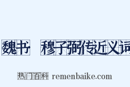 魏书·穆子弼传近义词是什么意思的图片